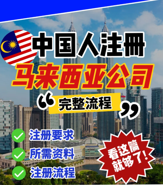 马来西亚公司注册全流程+条件解析（2026最新政策版）