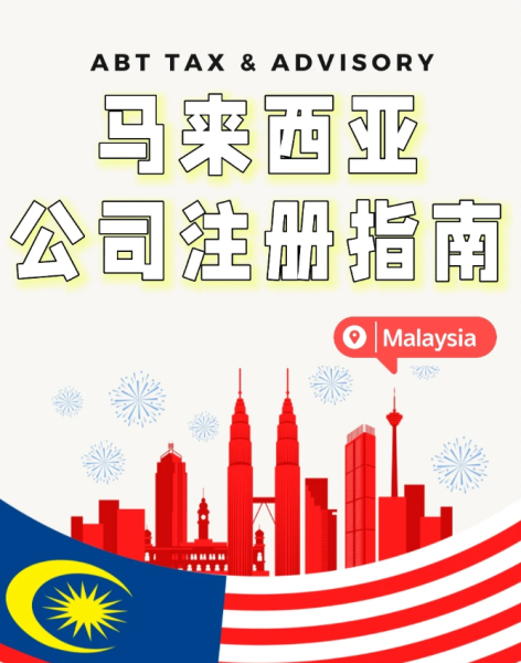 马来西亚公司注册全托管中介代办