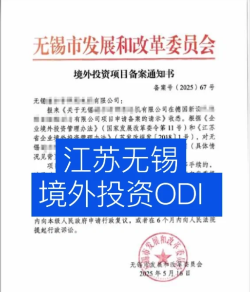 企业办理ODI备案需要满足哪些条件？资金、行业、材料要求全解析