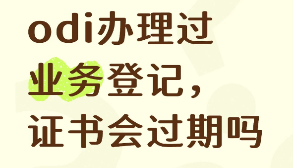 ODI备案有效期是多久？一文说清2年期限的所有关键点