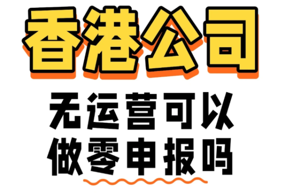 香港公司审计资料Q&A：零收入、无运营、收据丢失怎么办？