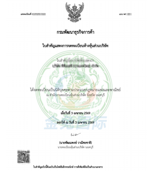 金兔国际泰国公司注册证书