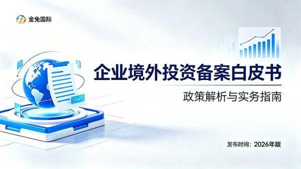 企业境外投资备案odi白皮书